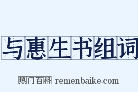 与惠生书组词是什么意思的图片